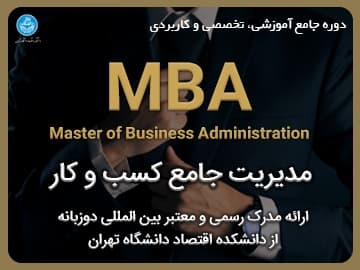دوره جامع آموزشی، تخصصی و کاربردی/ مدیریت جامع کسب وکار (MBA)