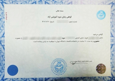 گواهینامه معتبر و رسمی دانشکده اقتصاد دانشگاه تهران