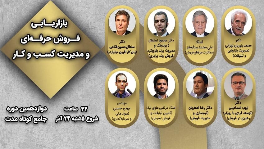 دوازدهمین دوره جامع حضوری بازاریابی، فروش حرفه ای ومدیریت کسب وکار