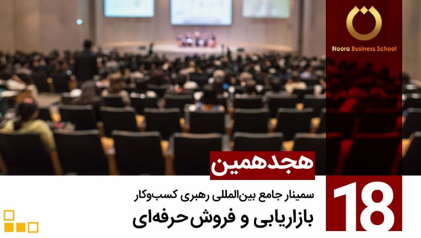 هجدهمین