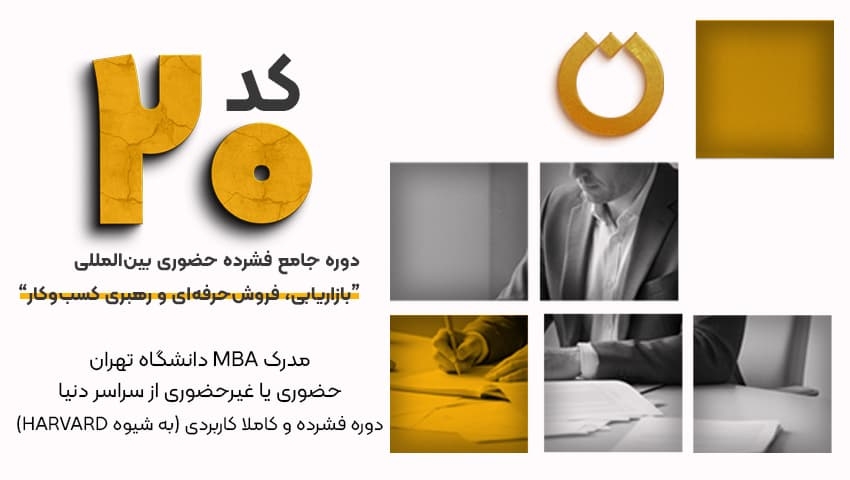 کد 20 دوره جامع فشرده حضوری بین‌المللی  "بازاریابی، فروش حرفه‌ای و رهبری کسب و کار"