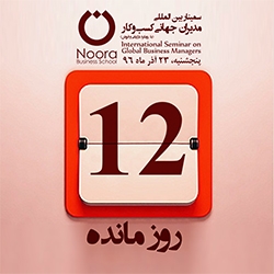 فقط 12روز دیگر باقیست!