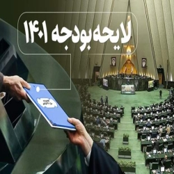 بودجه سال  ۱۴۰۱