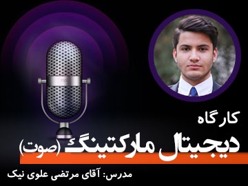 صوت کارگاه/ دیجیتال مارکتینگ