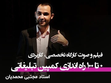 کارگاه آموزشی، تخصصی، کاربردی/ 0 تا 100 راه اندازی کمپین های تبلیغاتی