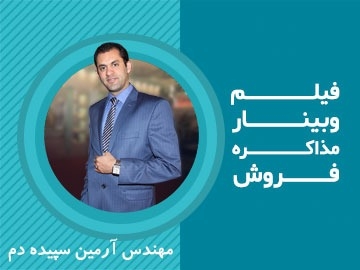فیلم وبینار/ مذاکره فروش