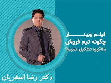 فیلم وبینار/ چگونه تیم فروش باانگیزه تشکیل دهیم؟
