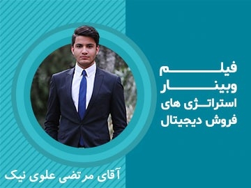 فیلم وبینار/ استراتژی‌های فروش دیجیتال