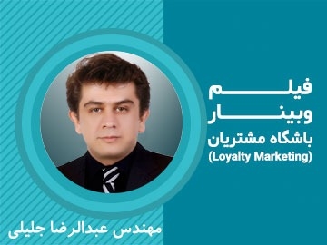 فیلم وبینار/ باشگاه مشتریان و وفادارسازی مشتریان (Loyalty Marketing)