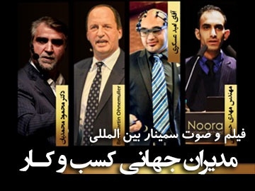 سمینار/ مدیران جهانی کسب و کار