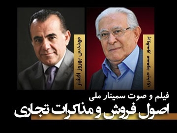 فیلم  و صوت سمینار ملی/ اصول فروش و مذاکرات تجاری