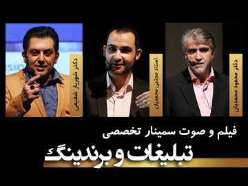 فیلم و صوت سمینار تخصصی / تبلیغات و برندینگ