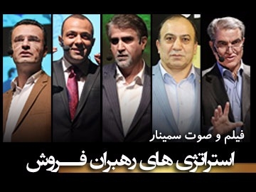 سمینار/ استراتژی‌های رهبران فروش