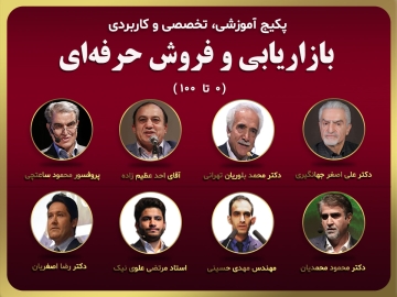 پکیج آموزشی تخصصی ، کاربردی/ بازاریابی و فروش حرفه ای