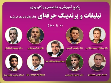 پکیج آموزشی تخصصی ، کاربردی/ تبلیغات و برندینگ حرفه ای بارویکرد توسعه فروش