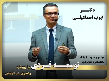 کارگاه آموزشی، تخصصی، کاربردی/ توسعه فردی بارویکرد رهبری در فروش