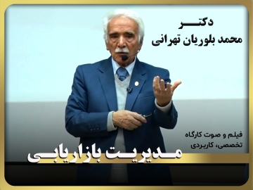 کارگاه آموزشی، تخصصی، کاربردی/ مدیریت بازاریابی