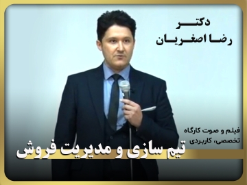 کارگاه آموزشی، تخصصی، کاربردی/ تیم‌سازی و مدیریت فروش