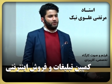 کارگاه آموزشی، تخصصی، کاربردی/ کمپین تبلیغات و فروش اینترنتی
