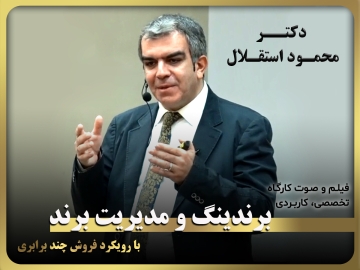 کارگاه آموزشی، تخصصی، کاربردی/ برندینگ و مدیریت برند بارویکرد فروش چندبرابری