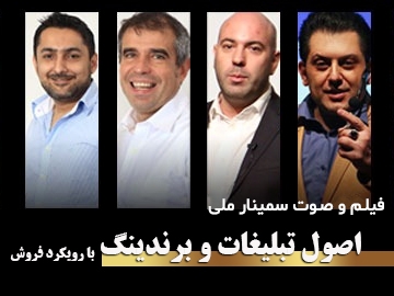 فیلم و صوت سمینار ملی/ اصول تبلیغات و برندینگ با رویکرد فروش