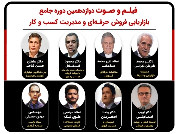 فیلم و صوت دوازدهمین/ دوره جامع  بازاریابی فروش حرفه‌ای و مدیریت کسب و کار