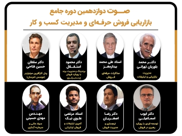 صوت دوازدهمین/ دوره جامع بازاریابی فروش حرفه‌ای و مدیریت کسب و کار