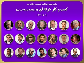 پکیج جامع آموزشی، کاربردی و تخصصی/ کسب وکار حرفه ای(بارویکرد توسعه فروش)