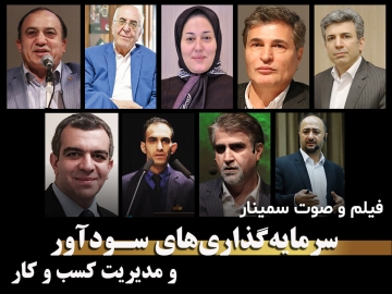 فیلم و صوت سمینار تخصصی/سرمایه‌گذاری‌های سود آود و مدیریت کسب و کار