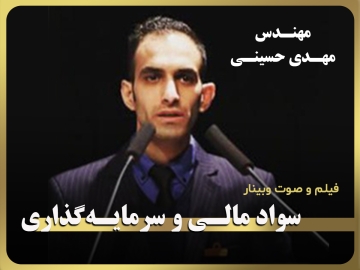 وبینار آموزشی، تخصصی، کاربردی/ سواد مالی و سرمایه گذاری