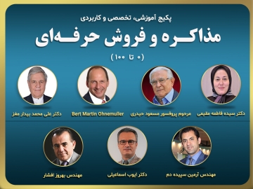 پکیج آموزشی تخصصی ، کاربردی/ مذاکره و فروش حرفه ای