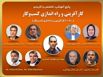 پکیج آموزشی، تخصصی، کاربردی/ کارآفرینی و راه اندازی کسب وکار