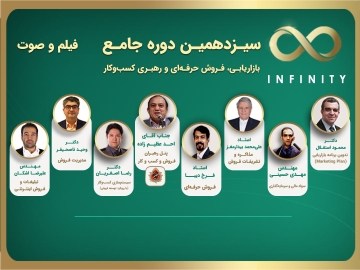 فیلم و صوت سیزدهمین/ دوره جامع بازاریابی، فروش حرفه‌ای و رهبری کسب و کار