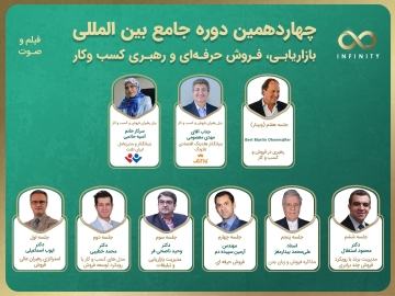 فیلم و صوت چهاردهمین/ دوره جامع بین المللی بازاریابی، فروش حرفه ای و رهبری کسب و کار