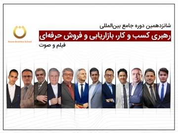 شانزدهمین دوره جامع بین‌المللی رهبری کسب و کار، بازاریابی و فروش حرفه‌ای
