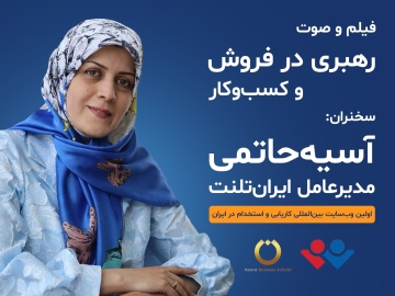 وبینار "رهبری در فروش و کسب و کار"