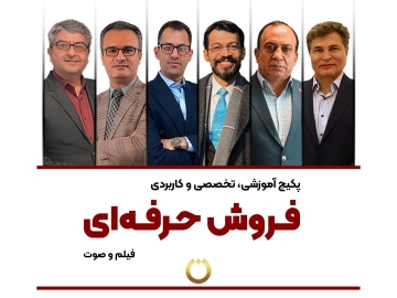 پکیج آموزشی، تخصصی و کاربردی "فروش حرفهای"