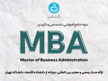 دوره جامع آموزشی، تخصصی و کاربردی "مدیر ارشد کسب و کار - MBA"