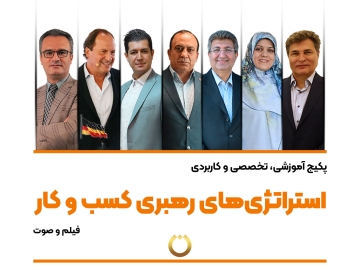 پکیج آموزشی، تخصصی و کاربردی "استراتژیهای رهبری کسب و کار"