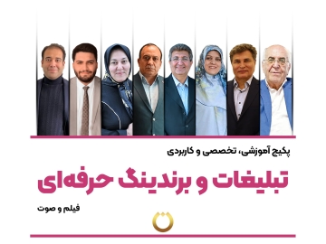 پکیج آموزشی، تخصصی و کاربردی "تبلیغات و برندینگ حرفهای"