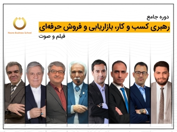 دوره جامع بینالمللی رهبری کسب و کار، بازاریابی و فروش حرفهای