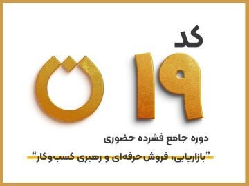 کد19 دوره جامع فشرده حضوری "بازاریابی، فروش حرفه‌ای و رهبری کسب و کار"