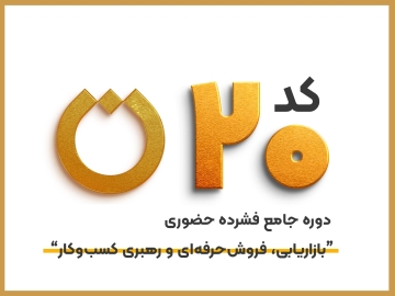 کد 20 دوره جامع فشرده حضوری "بازاریابی، فروش حرفه‌ای و رهبری کسب و کار"