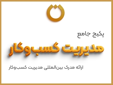 دوره جامع آموزشی، تخصصی و کاربردی "مدیریت کسبوکار"