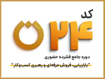 کد 24 دوره جامع فشرده حضوری "بازاریابی، فروش حرفهای و رهبری کسب و کار"